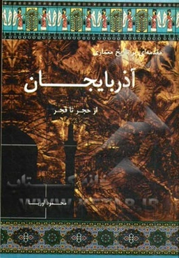 مقدمه‌ای بر تاریخ معماری آذربایجان از حجر تا قجر