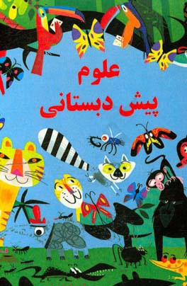 علوم پیش‌دبستانی