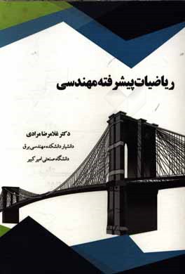 ریاضیات پیشرفته مهندسی