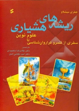 ریشه‌های هشیاری: سفری از قلمرو فراروان‌شناسی تا علوم نوین