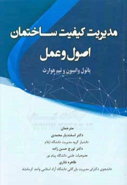 مدیریت کیفیت ساختمان اصول و عمل