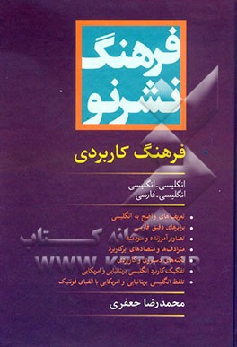 فرهنگ کاربردی: انگلیسی - انگلیسی، انگلیسی - فارسی