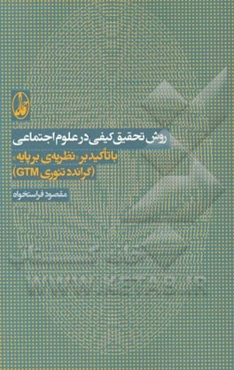 روش تحقیق کیفی در علوم اجتماعی با تاکید بر "نظریه‌ی برپایه" (گراندد تئوری GTM)