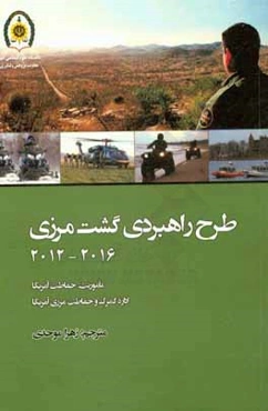 طرح راهبردی گشت‌مرزی: بین سال‌های 2012 تا 2016