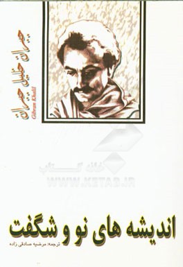 اندیشه‌های نو و شگفت