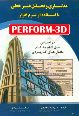 مدلسازی و تحلیل غیر خطی با استفاده از نرم‌افزار PERFORM-3D