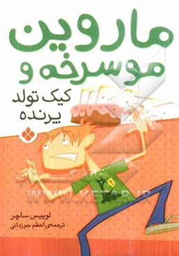 ماروین موسرخه و کیک تولد پرنده