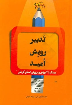 تدبیر، رویش، امید: عملکرد آموزش و پرورش استان کرمان سال تحصیلی 95 - 94