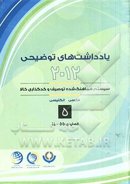 یادداشتهای توضیحی 2012 سیستم هماهنگ‌شده توصیف و کدگذاری کالا به‌روزرسانی شده تا اجلاس 53 (مارس 2014): قسمت نهم الی یازدهم فصل چهل چهارم الی پنجاه و پن