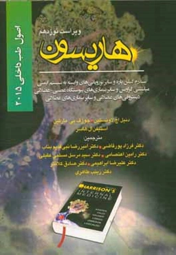 اصول طب داخلی هاریسون 2015: بیماری‌های اعصاب (سندرم گیلن پاره و سایر نوروپاتی‌‌های وابسته به سیستم ایمنی میاستنی گراویس و سایر بیماری‌های پیوستگاه عصب