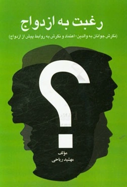 رغبت به ازدواج (نگرش جوانان به والدین، اعتماد و نگرش به روابط پیش از ازدواج)