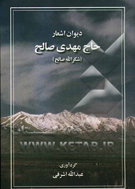 دیوان اشعار حاج مهدی صالح (حاج شکرالله