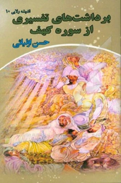 برداشت نکات تفسیری از سوره کهف