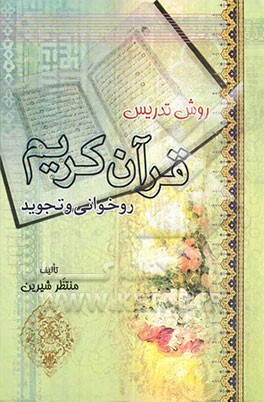 روش تدریس قرآن کریم: روخوانی و تجوید