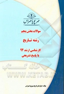 سوالات بخش پنجم رشته تاریخ کارشناسی ارشد 94 با پاسخ تشریحی