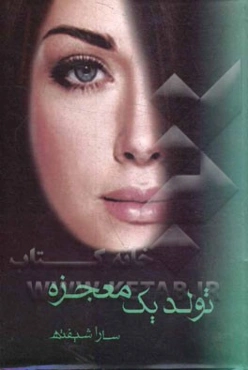 تولد یک معجزه