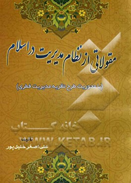 مقولاتی از نظام مدیریت در اسلام (با محوریت طرح نظریه مدیریت فطری)