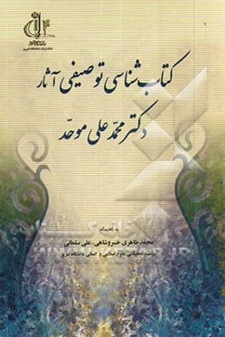 کتاب‌شناسی توصیفی آثار دکتر محمدعلی موحد