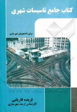 کتاب جامع تاسیسات شهری (برای دانشجویان شهرسازی)