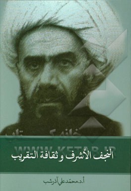 النجف الاشرف و ثقافه التقریب