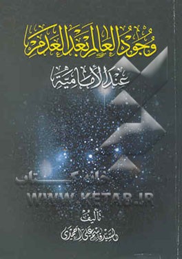 وجود العالم بعد العدم عند الامامیه