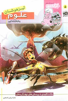 علوم پنجم ابتدایی  (تیزهوشان): قابل استفاده برای دانش‌آموزان پایه‌ی پنجم ابتدایی