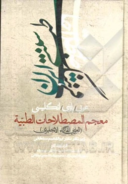 فرهنگ اصطلاحات طب سنتی: عربی / پارسی / انگلیسی