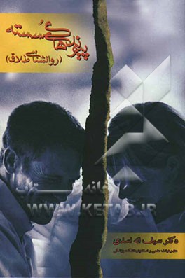 پیوندهای گسسته (روانشناسی طلاق