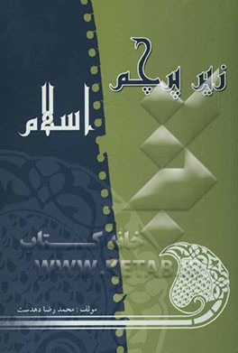 زیر پرچم اسلام