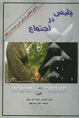 پلیس در اجتماع: راهبردهایی برای قرن بیست و یکم