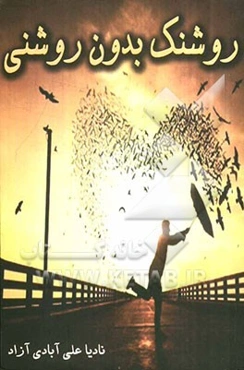 روشنک بدون روشنی