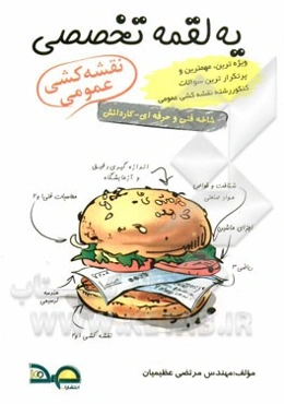 یه لقمه تخصصی نقشه‌کشی عمومی: کاردانش - فنی و حرفه‌ای (ریاضی 3، محاسبات فنی 1 و 2، نقشه‌کشی 1، هندسه ترسیمی، نقشه‌کشی 2، اجزای ماشین، شناخت و خواص موا