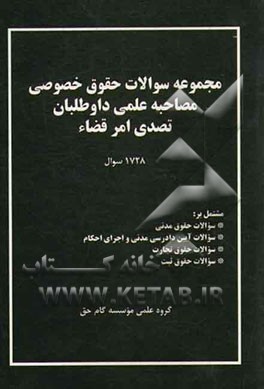 مجموعه سوالات حقوق خصوصی مصاحبه علمی داوطلبان تصدی امر قضا (1728 سوال) مدنی - آیین دادرسی مدنی - تجارت - ثبت