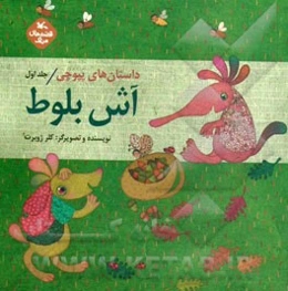 داستان‌های پپوچی: آش بلوط