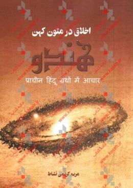 اخلاق در متون کهن هندو