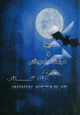 هیوا و مرنگ جادوگر