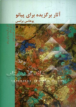 آثار برگزیده برای پیانو