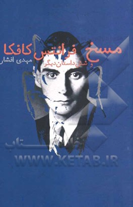 مسخ و شش داستان دیگر