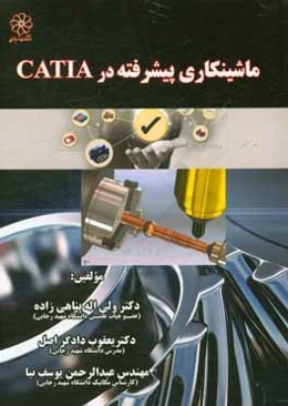 ماشینکاری پیشرفته با نرم‌افزار CATIA