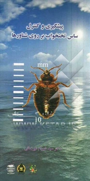 پیشگیری و کنترل ساس تختخواب بر روی شناورها