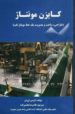 کایزن مونتاژ (طراحی، ساخت و مدیریت یک خط مونتاژ ناب)