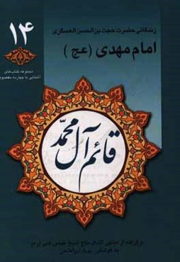 قائم آل محمد (عج): زندگانی حضرت امام مهدی (عج) (برگرفته از منتهی‌الآمال حاج‌شیخ عباس قمی)