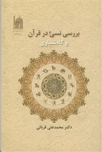 بررسی نسی‌ء در قرآن و گاه‌شماری