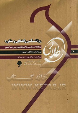 روان‌شناسی راهنمایی و مشاوره: ویژه دانشجویان دانشگاه‌ پیام نور
