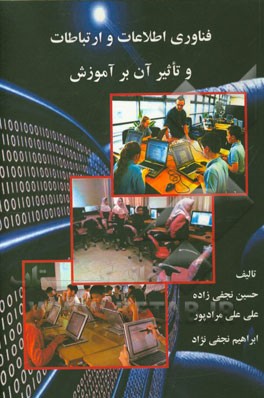 فناوری اطلاعات و ارتباطات و تاثیر آن بر آموزش