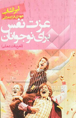 عزت نفس برای نوجوانان "تمرینات عملی"