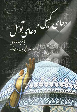 دعای کمیل و دعای توسل با ترجمه فارسی