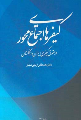 کیفرهای اجتماع محور در حقوق کیفری ایران و انگلستان