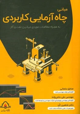 مبانی چاه‌آزمایی کاربردی