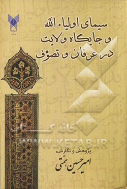 سیمای اولیاءالله و جایگاه ولایت درعرفان و تصوف